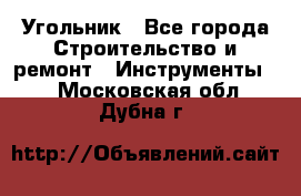 Угольник - Все города Строительство и ремонт » Инструменты   . Московская обл.,Дубна г.